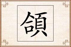 頜怎么写