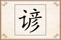 谚怎么写