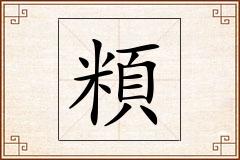 頪怎么写