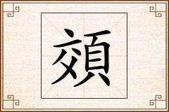 頝怎么写