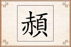 頳怎么写