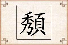 頺怎么写