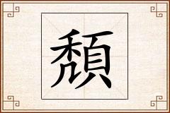 頽怎么写