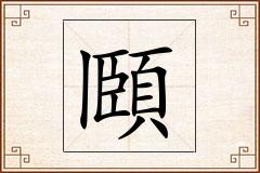 頥怎么写