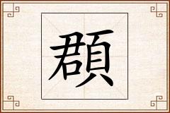 頵怎么写
