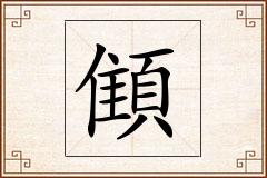 顀怎么写