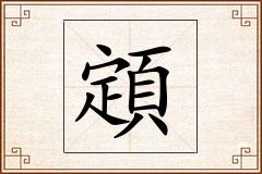 顁怎么写