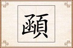 顄怎么写