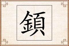 顉怎么写