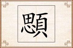 顋怎么写