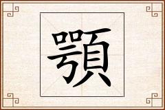 顎怎么写