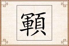 顐怎么写