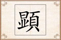 顕怎么写