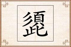 頾怎么写
