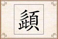 頿怎么写