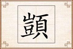 顗怎么写