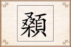 顙怎么写
