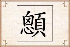 顖怎么写