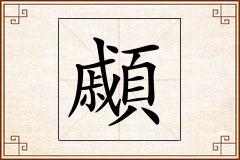 顣怎么写