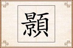 顥怎么写