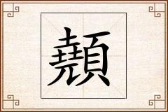 顤怎么写