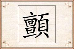 顫怎么写