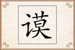 谟怎么写
