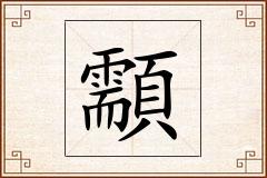 顬怎么写