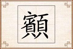 顮怎么写