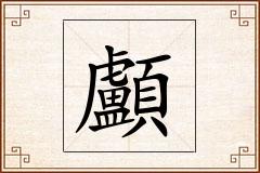顱怎么写