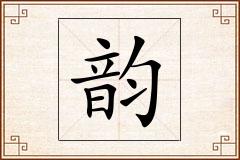 韵怎么写