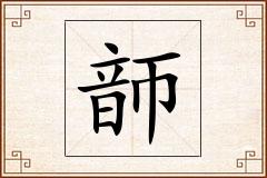 韴怎么写