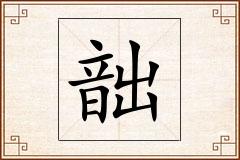 韷怎么写