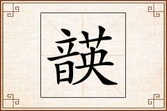 韺怎么写