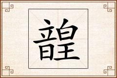 韹怎么写
