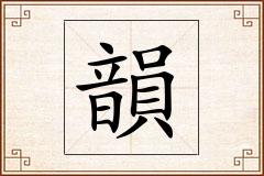 韻怎么写