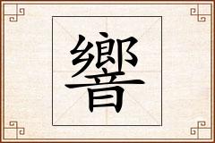 響怎么写