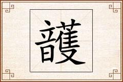 頀怎么写