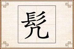 髠怎么写