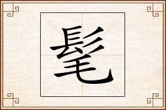 髦怎么写