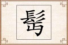 髩怎么写