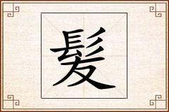 髪怎么写