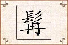 髯怎么写