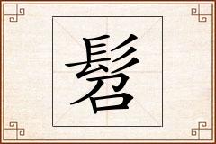 髫怎么写