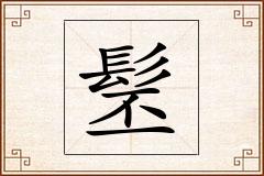 髬怎么写
