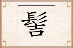 髻怎么写