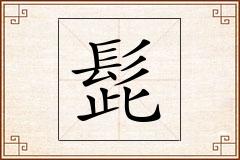 髭怎么写