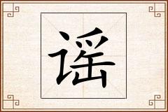 谣怎么写