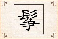 鬇怎么写