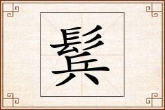鬂怎么写